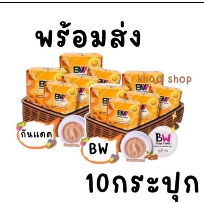 กันแดดBW 10 กระปุก กันแดดกล่องส้ม (กันแดดบีไวท์) - รูปที่ 1