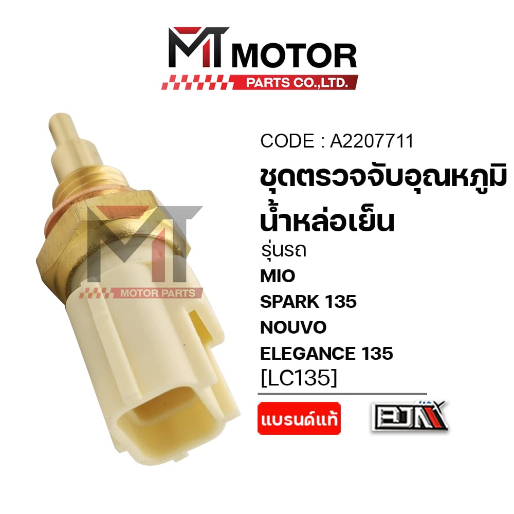 (A2207711) ชุดตรวจจับอุณหภูมิน้ำหล่อเย็น YAMAHA MIO, SPARK 135, NOUVO ELEGANCE 135 [MTMotorPartrs] - รูปที่ 1