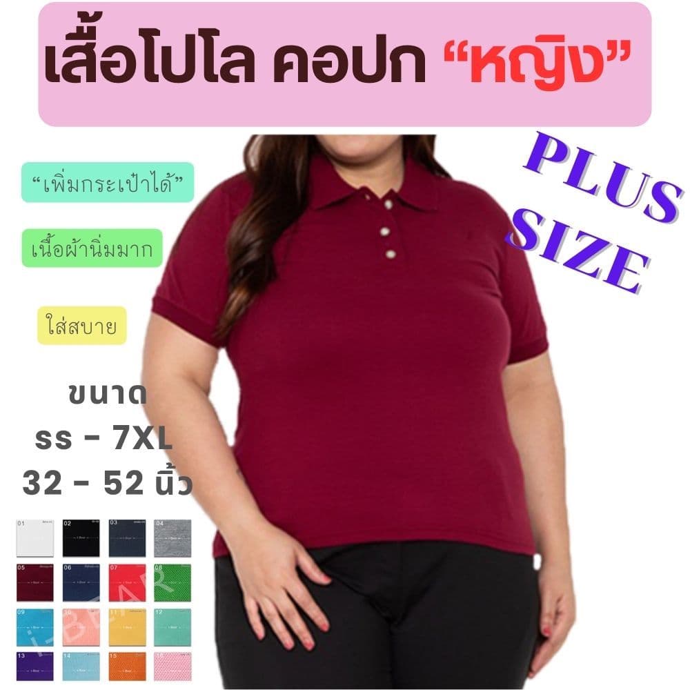 เสื้อโปโลหญิงไซส์ใหญ่ ใส่สบาย Big​Size​ เพิ่มกระเป๋าได้ ผ้านิ่ม​ 16สี​ 2XL 3XL 4XL 5XL 6XL 7XL - รูปที่ 1