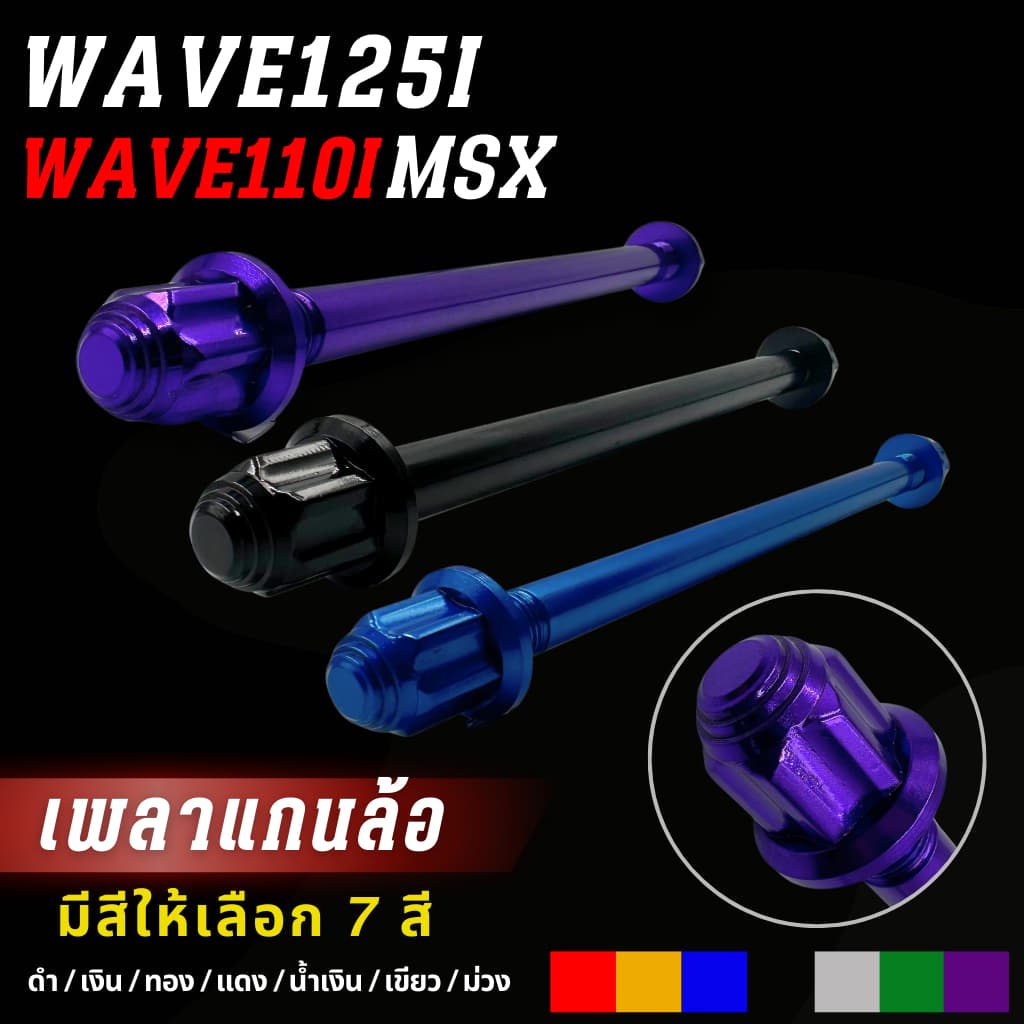 เพลาแกนล้อหน้า หลัง WAVE125I WAVE110I MSX (สีล้วน) - รูปที่ 1