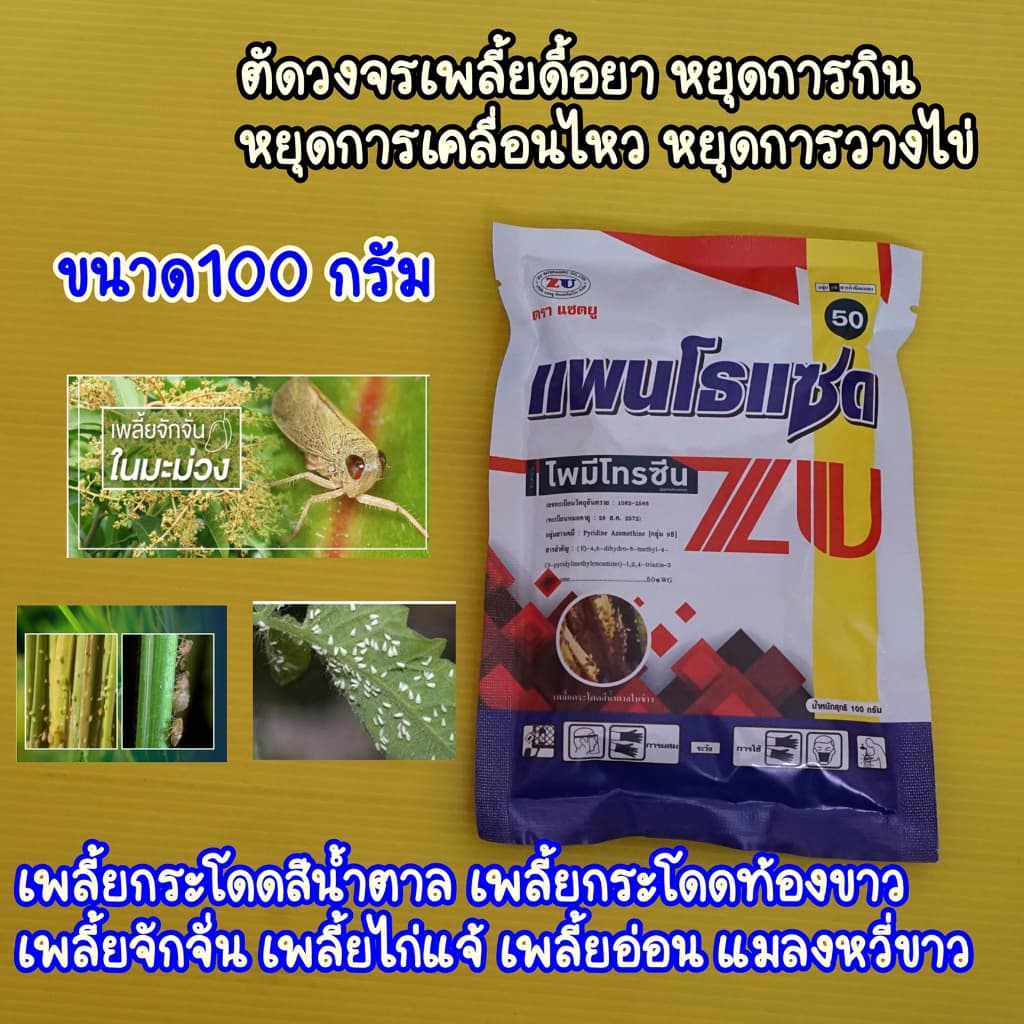 แพนโธแซด ไพมีโทรซีน ขนาด100กรัม ยาทำหมันเพลี้ย ตัดวงจร หยุดวางไข่ กำจัดแมลง ชนิดดูดซึม แบบถูกตัวตาย และกินตาย ไพมีโทซีน - รูปที่ 1