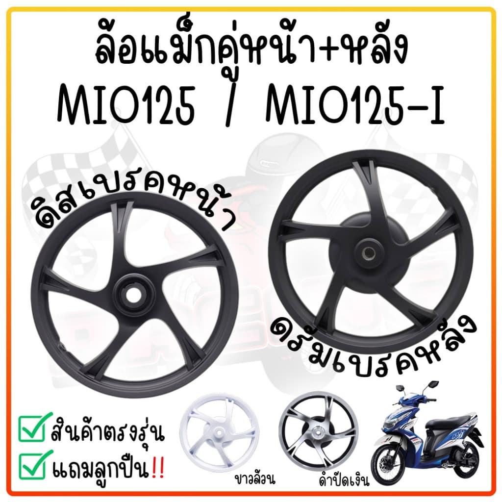 แถมลูกปืน *ล้อแม็ก MIO125 / MIO125-I ขอบ 14 ขนาด1.4x14-1.6x14 ลายเดิม ล้อแม็คมีโอ125สีดำเงิน ล้อแม็กMIO125i มิโอ125 - รูปที่ 1