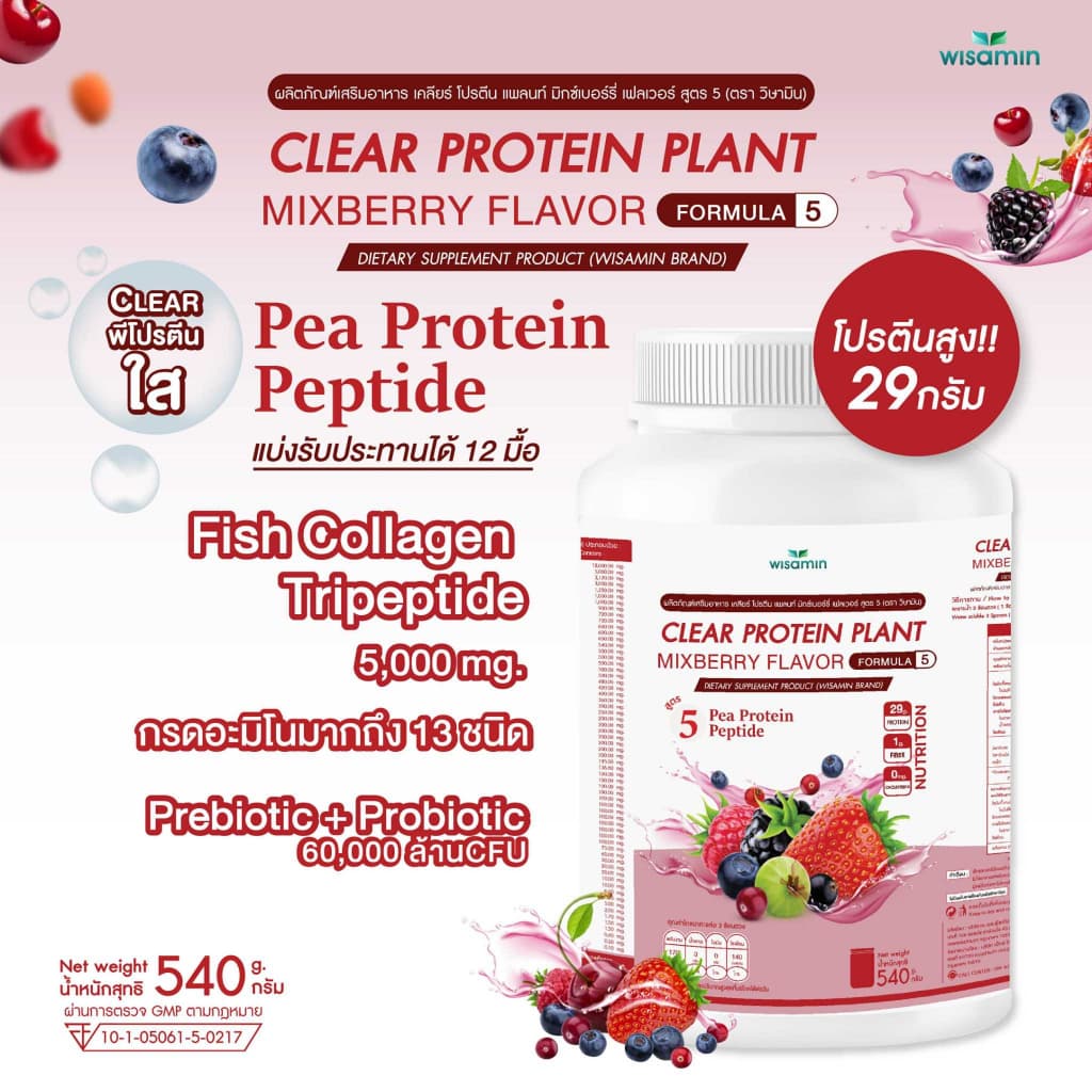 สูตร 5 CLEAR PROTEIN PLANT  โปรตีนจากถั่วลันเตา เปปไทด์ รสมิกซ์เบอร์รี่ (ตราวิษามิน) จำนวน 1 กระปุก ปริมาณ 540 กรัม - รูปที่ 1