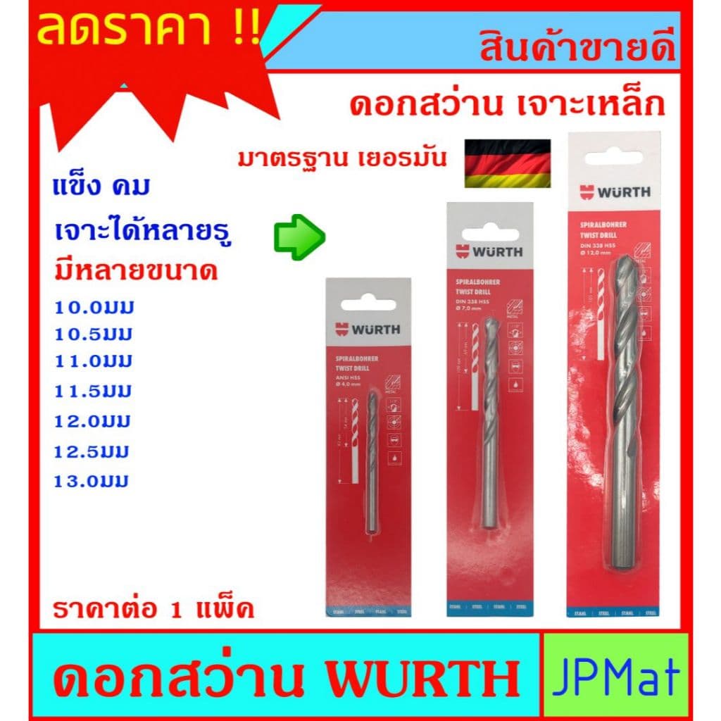 Wurth ดอกสว่านเจาะเหล็ก ขนาดใหญ่  สำหรับงานเจาะเหล็ก อลูมิเนียม ไม้ ดอกคม เจาะได้หลายรู มีหลายขนาดให้เลือก - รูปที่ 1