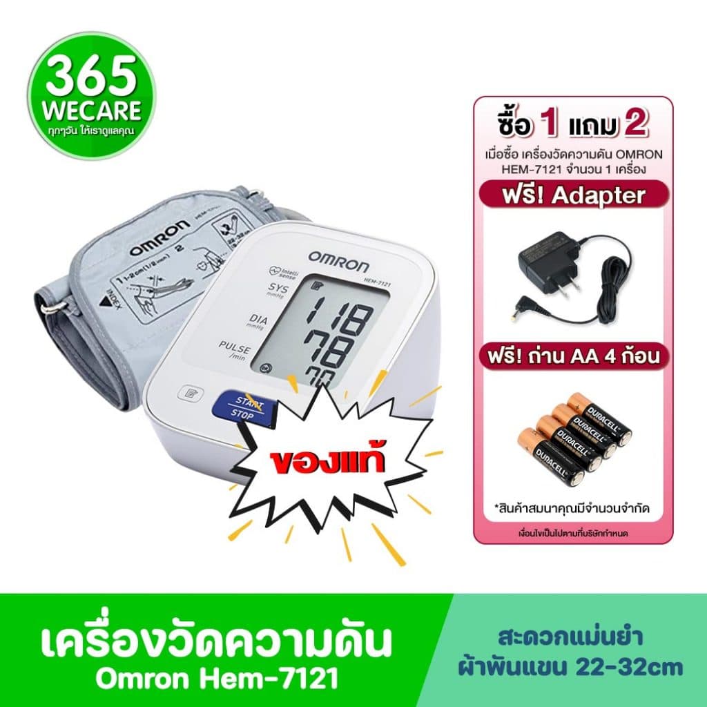 ?ราคาพิเศษ OMRON HEM-7121 เครื่องวัดความดัน ออมรอน แม่นยำ ขนาดรอบแขน 22-32 ซม. แถมฟรี  Adapter 365wecare - รูปที่ 1