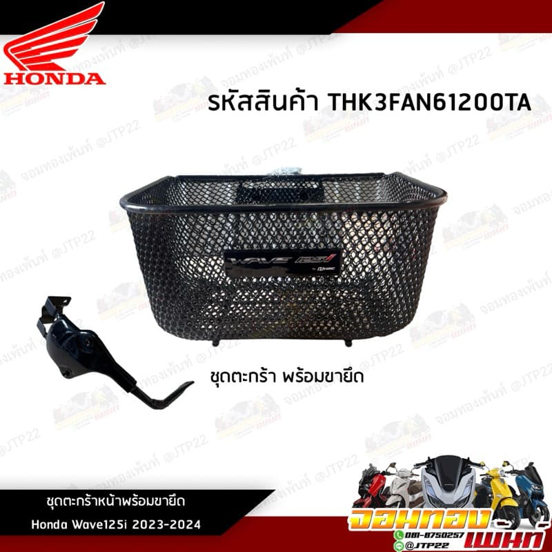 THK3FAN61200TA ตะกร้าหน้าพร้อมขายึด Wave125i 2022-2025 แท้ศูนย์ - รูปที่ 1