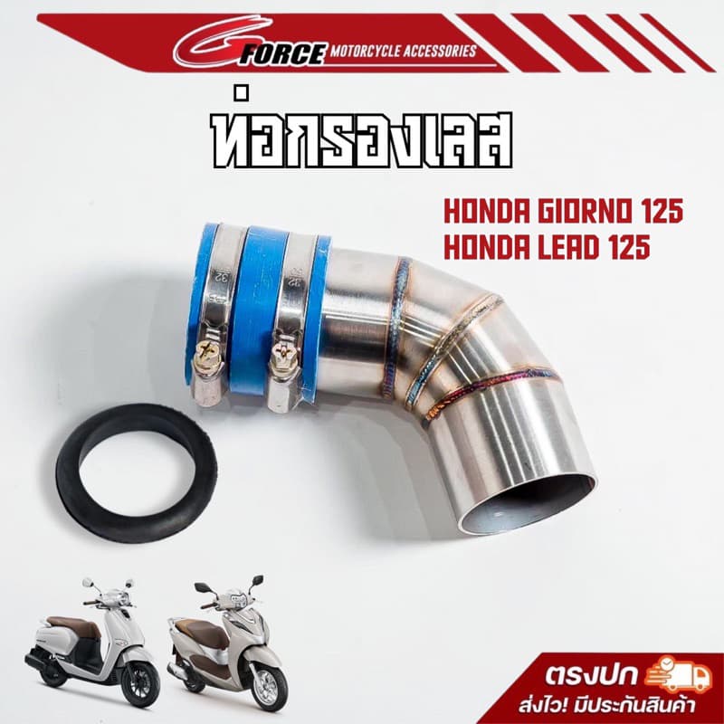 ท่อกรองเลส honda lead 125 / Giorno 125 ฟรี? ยางกันน้ำ ท่อกรองสแตนเลส - รูปที่ 1