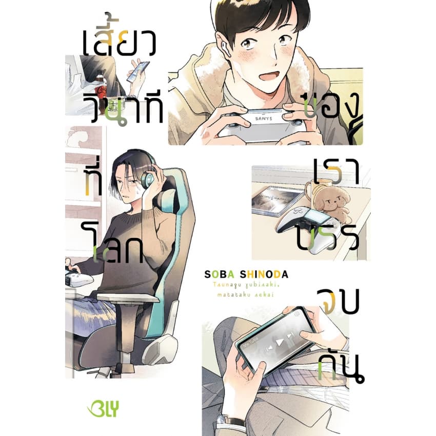 บงกช bongkoch หนังสือการ์ตูน BLY เรื่อง เสี้ยววินาทีที่โลกของเราบรรจบกัน (เล่มเดียวจบ) - รูปที่ 1