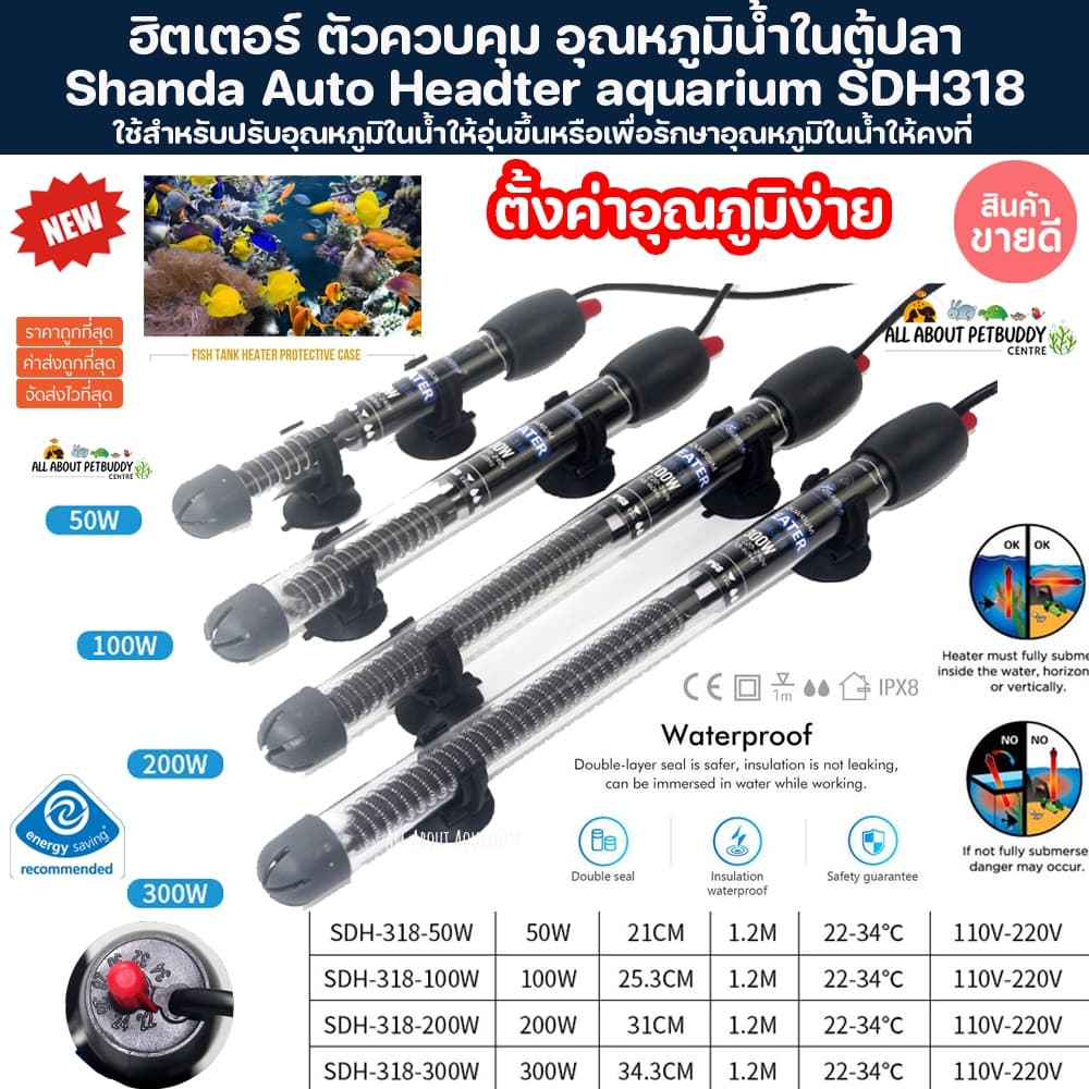 Heater ฮิตเตอร์ ปรับอุณหภูมิในตู้ปลา ทำความร้อนในตู้ รุ่น 50-300w ตั้งค่าง่าย ปรับอุณภูมิง่าย aquarium Shanda SDH318 ปลา - รูปที่ 1