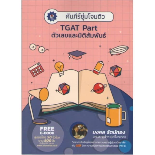 c111 TGAT PART ตัวเลขและมิติสัมพันธ์ : คัมภีร์ซุ่มโจมติว  9789990172997 - รูปที่ 1