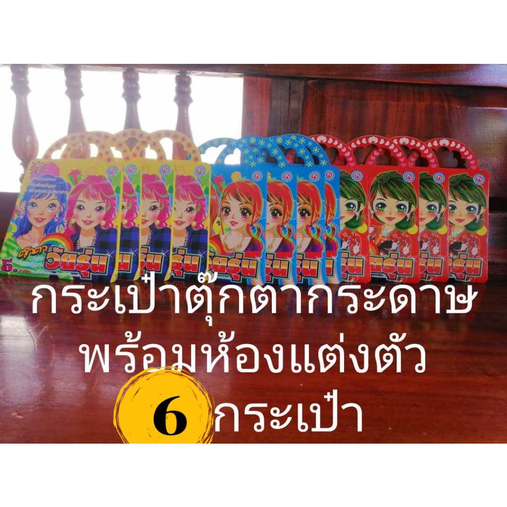 ตุ๊กตากระดาษ กระเป๋าตุ๊กตากระดาษ จำนวน 6 ชิ้น ตุ๊กกระดาษประกอบพร้อมอุปกรณ์ กระป๋าตุ๊กตา ของล่นทุกอย่าง50 - รูปที่ 1