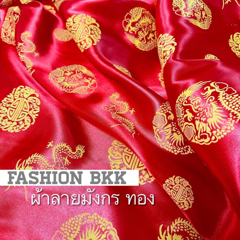 พร้อมส่งจากไทย ผ้าเมตร ผ้าลายจีน 44” เงา ต่วน satin ปูโต๊ะไหว้เจ้าชุดกี่เพ้า ลายมังกรตรุษจีนผ้าหลา สาทรจีน ไหว้พระจันทร์ - รูปที่ 1
