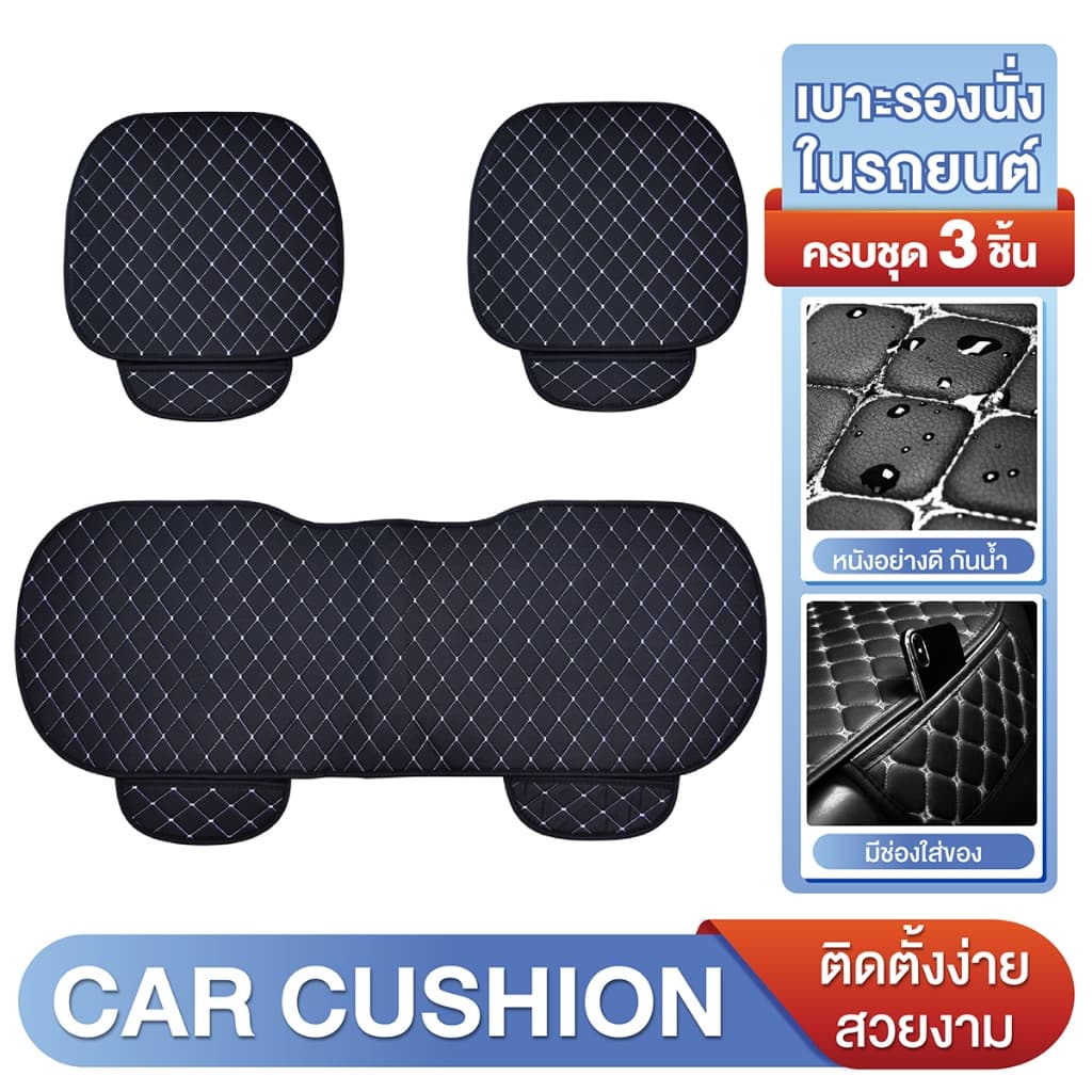 เบาะรองนั่งในรถยนต์ ที่รองเบาะ เบาะรองนั่ง เบาะหุ้ม หนังPU (ครบชุด)รุ่น 1716 Car Cushion - รูปที่ 1