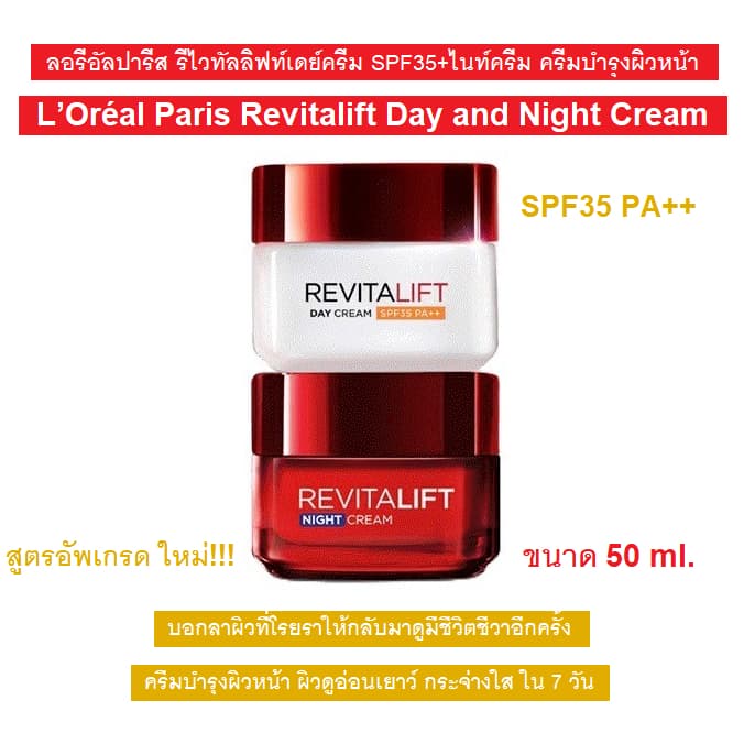 [สูตรอัพเกรดใหม่] ลอรีอัลปารีส รีไวทัลลิฟท์เดย์ครีม SPF35/ไนท์ครีม ครีมบำรุงผิวหน้า 50 มล L’Oréal Paris Revitalift Cream - รูปที่ 1