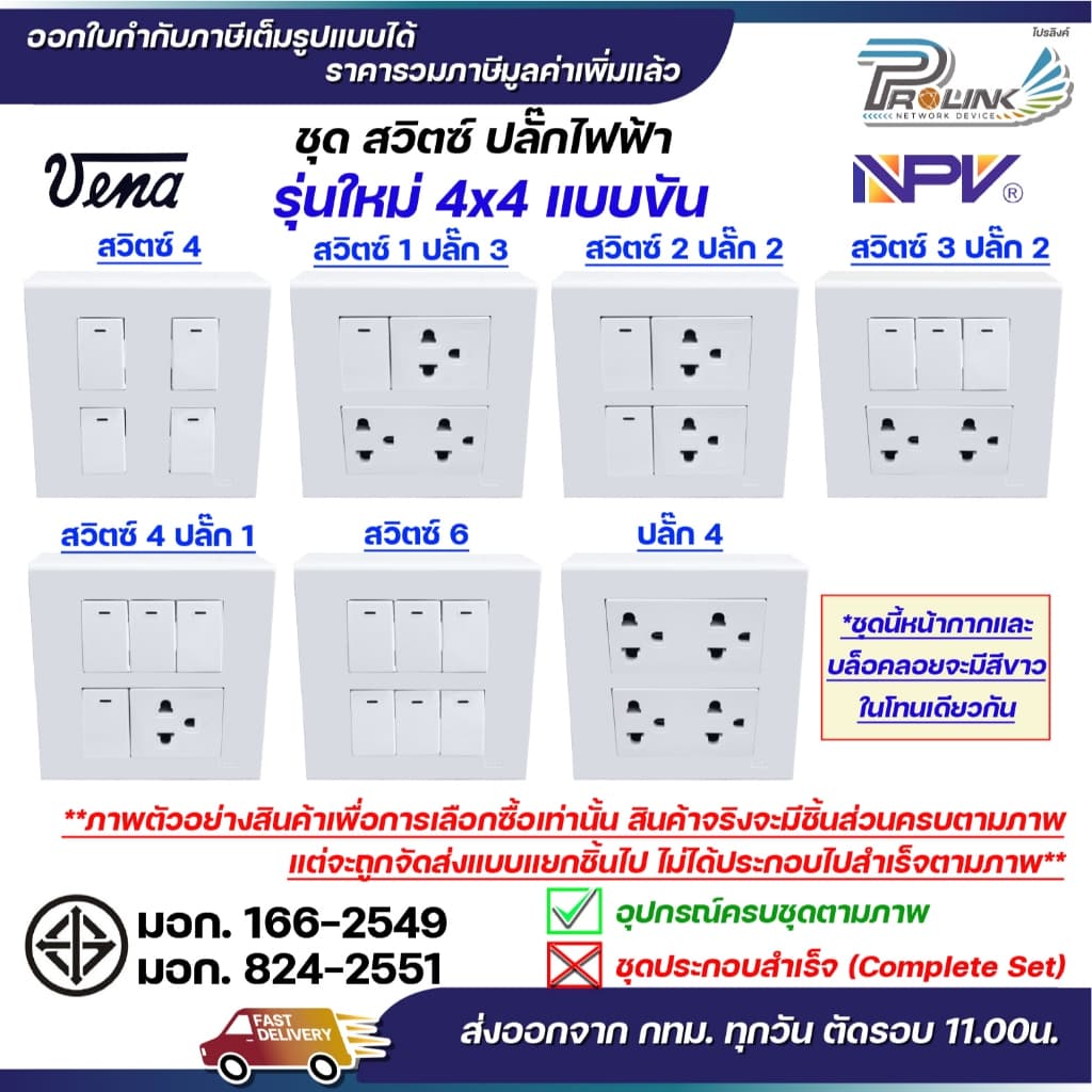 VENA ชุด สวิตซ์ ปลั๊ก รุ่นใหม่ ขันล็อคสาย เต้ารับ ไฟฟ้า 4 / 6 ช่อง พร้อมหน้ากาก และกล่องลอย npv LS1021 LR1631 LR1632 - รูปที่ 1