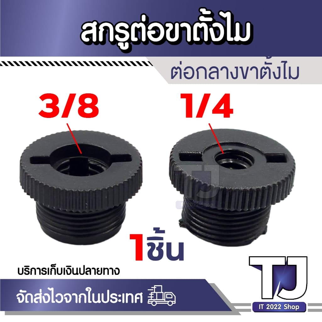 น็อตสกรูตัวแปลงแบบเกลียว อะแดปเตอร์ขาตั้งไมโครโฟน 5/8 เป็น 3/8 1/4 สำหรับขาตั้งไมค์ - รูปที่ 1