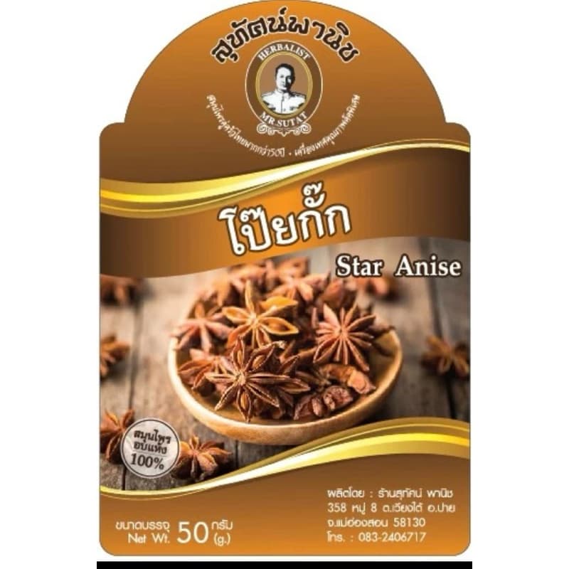 โป๊ยกั๊กแท้StarAnise - รูปที่ 1