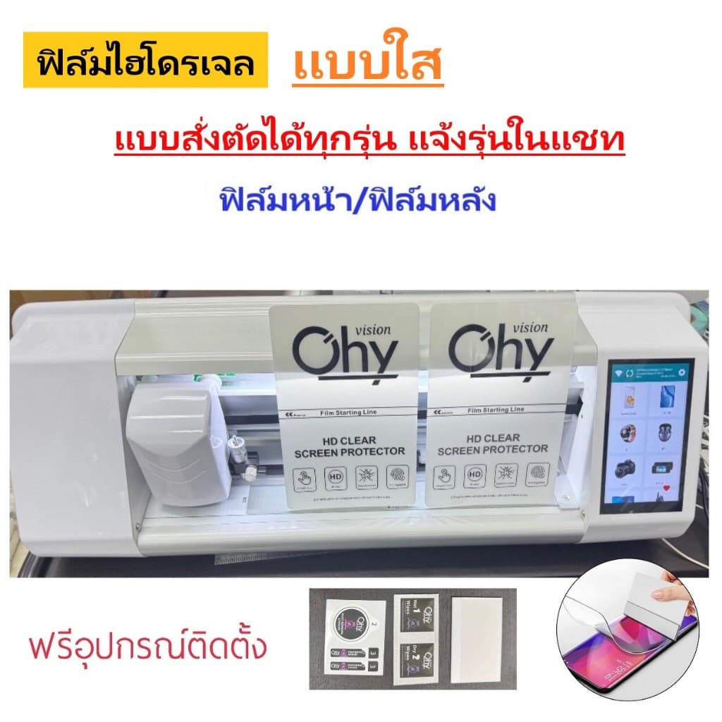 ฟิล์มไฮโดรเจล แบบใส ( สั่งตัดได้ทุกรุ่น ) Hydrogel มีทุกรุ่น ทุกยี่ห้อ แถมชุดติดฟิล์ม - รูปที่ 1