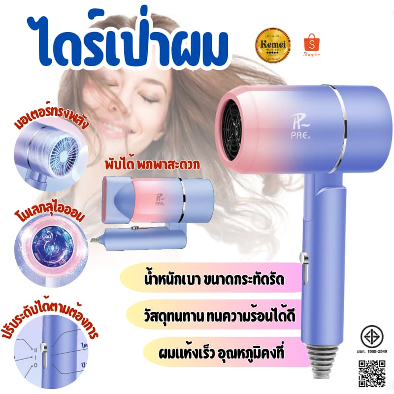PAE-3012 Hair Dryer ไดร์เป่าผม ไดร์ พับเก็บได้ เครื่องเป่าผม เครื่องเป่าผมไฟฟ้าไอออน - รูปที่ 1