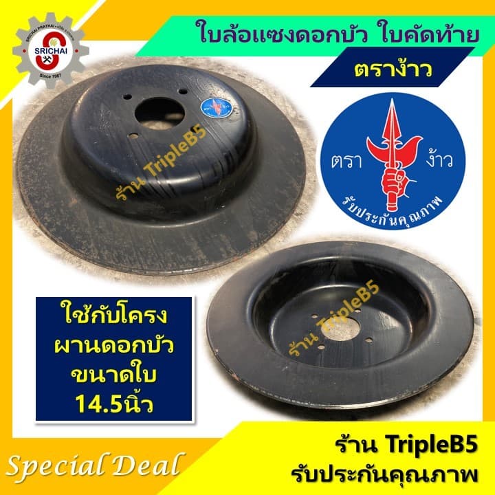 ใบล้อแซงดอกบัว ใบคัดท้าย ตราง้าว - รูปที่ 1