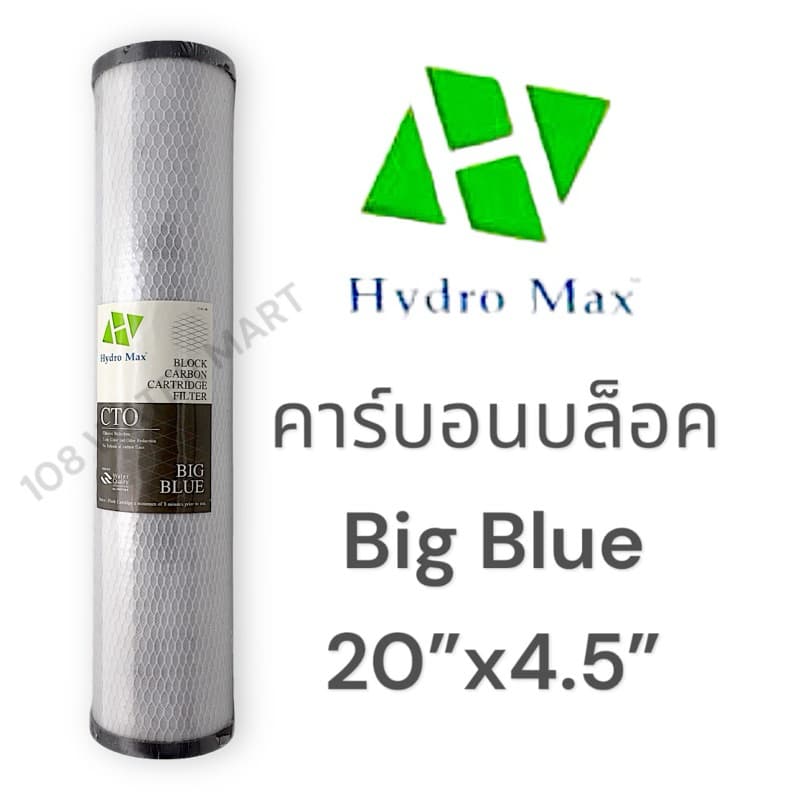 Hydromax ไส้กรอง คาร์บอนบล็อค CTO Big Blue ขนาด 20 นิ้ว 4.5”x20” คาร์บอนแท่ง บิ๊กบลู บิกบลู - รูปที่ 1