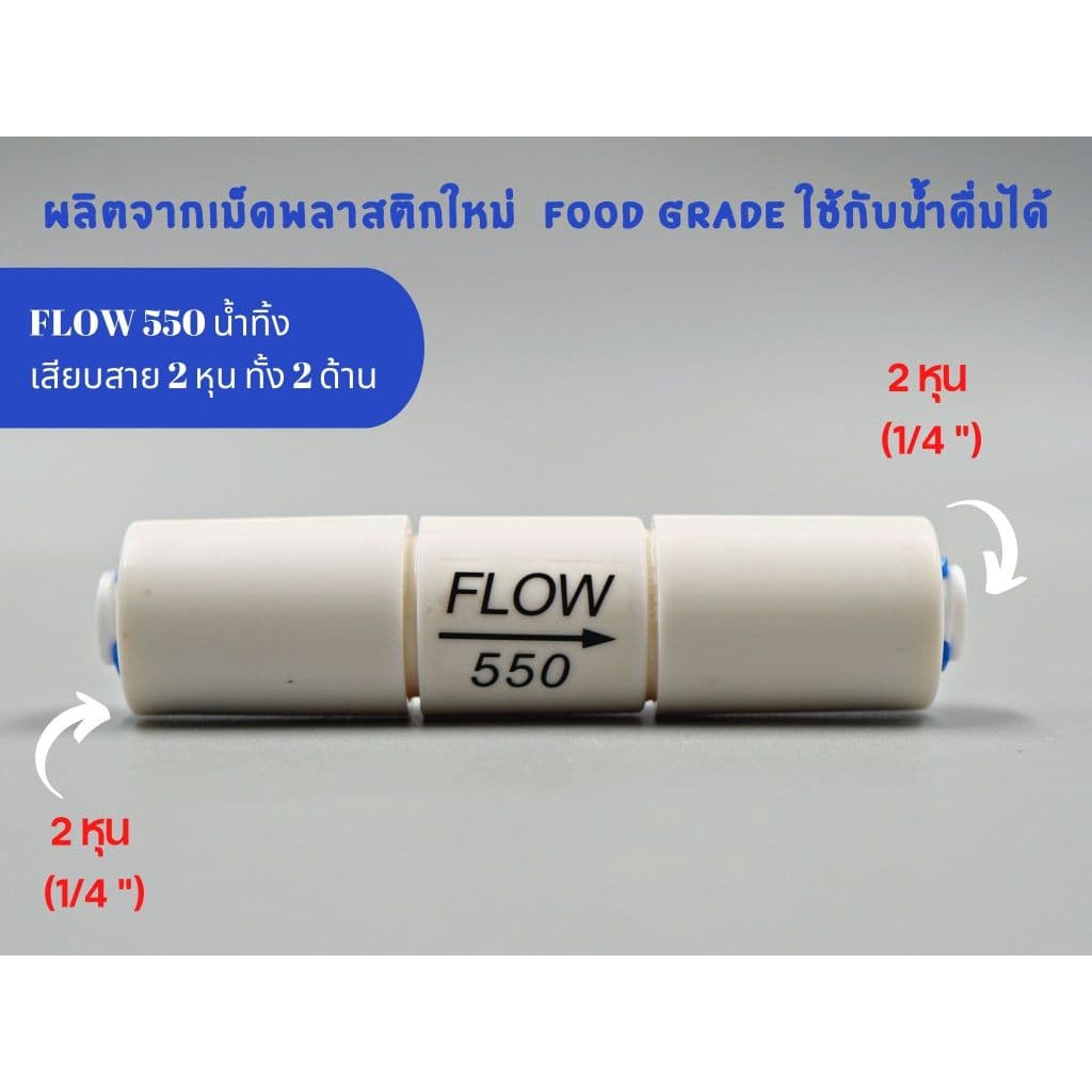 Flow 550  เสียบสาย 2 หุน พลาสติก Food grade Flow น้ำทิ้ง อะไหล่เครื่องกรองน้ำ RO - รูปที่ 1
