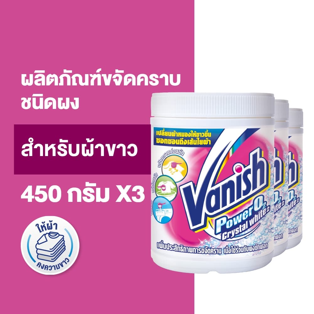 Vanish [แพ็ค 3] แวนิช ผลิตภัณฑ์ขจัดคราบอเนกประสงค์ สำหรับผ้าขาว 450 กรัม - รูปที่ 1