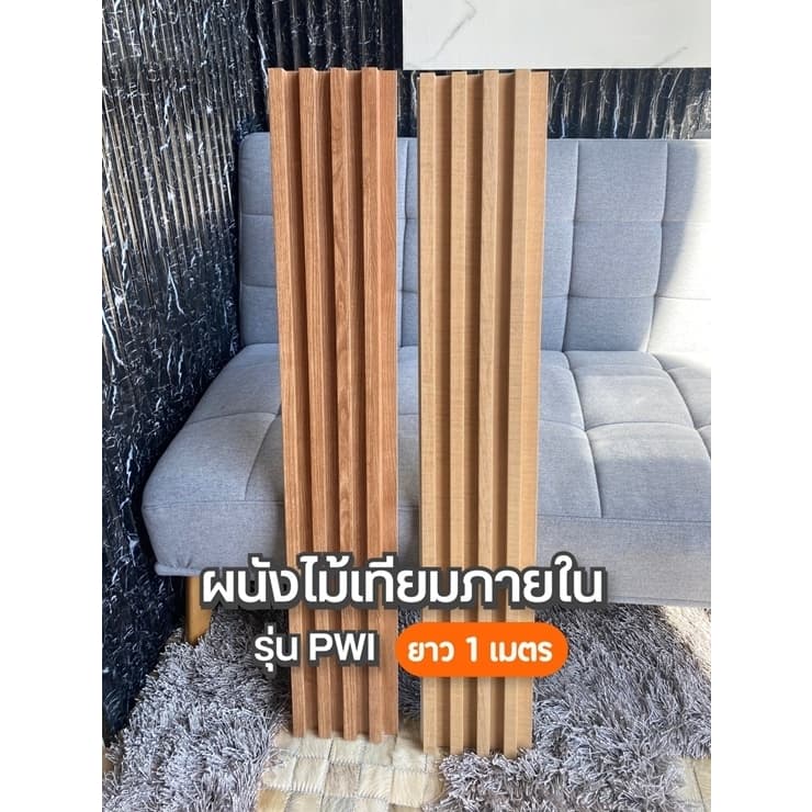 ไม้ผนัง 1 เมตร รุ่น PWI สำหรับภายใน ไม้ระแนงติดผนัง ลายไม้ มินิมอล - รูปที่ 1