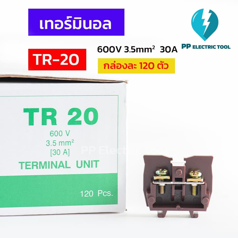 เทอร์มินอล Terminal เทอร์มิมอลต่อสายแบบใส่รางตัวซี TR-20 (120ตัว)  30A 600V PPElectrictool พีพี - รูปที่ 1
