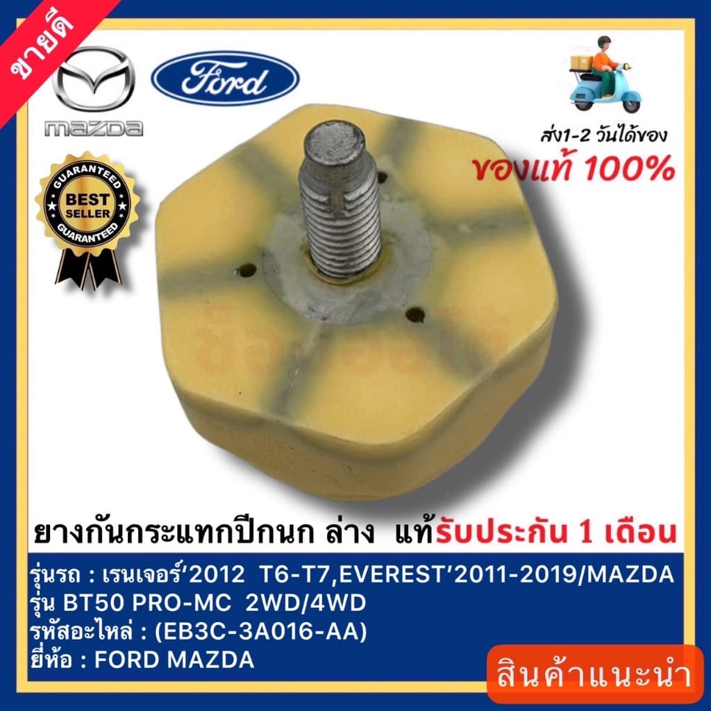 ยางกันกระแทกปีกนก ล่าง  แท้(EB3C-3A016-AA)ยี่ห้อ FORD รุ่น เรนเจอร์‘2012 T6-T7,EVEREST 2011-2019 MAZDA รุ่น BT50 PRO-MC - รูปที่ 1