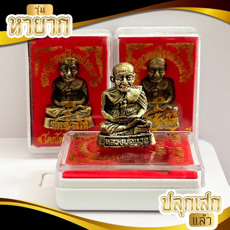 หลวงปู่ทวด เนื้อทองเหลืองพร้อมกล่อง - รูปที่ 1