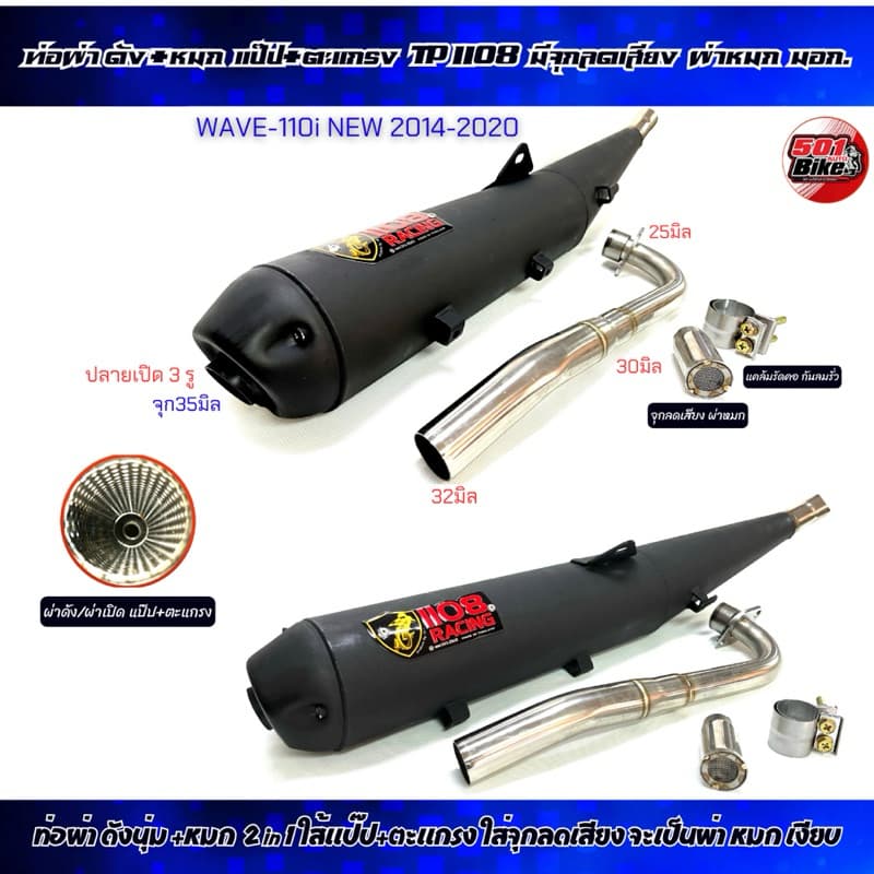 ท่อผ่า TP 1108 Racing Wave-110i 2014-2020 ผ่าเปิด ปลาย3รู มีจุกลดเสียงผ่าหมก คอเชื่อมป้ายสี มอก. - รูปที่ 1