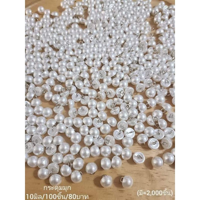 กระดุมมุก ขนาด10มิล 100เม็ด:100บาท - รูปที่ 1