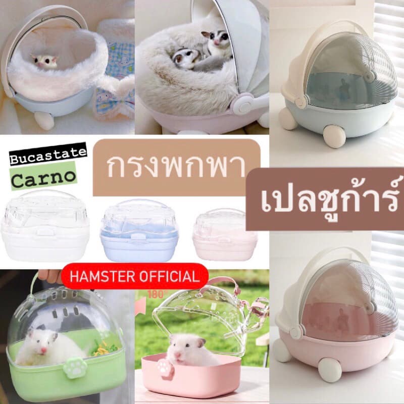 ร้านไทยส่งไว?กรงพกพา เปลชูก้าร์ กรง ที่นอน แฮมเตอร์ ชูก้าร์ ดอร์เมาส์ บ้าน Hamster Official กรงพก cage Carno Bucatstate - รูปที่ 1