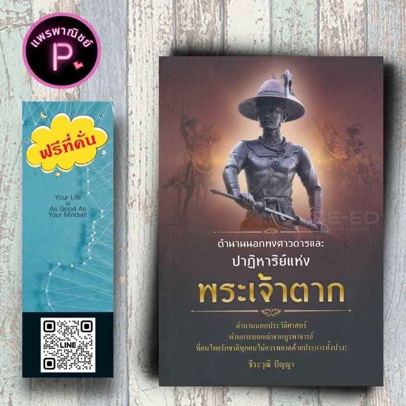 หนังสือ ราคา 130 บาท ตำนานนอกพงศาวดารและปาฏิหาริย์แห่งพระเจ้าตา : ประวัติศาสตร์ไทย พระเจ้าตากสินมหาราช ชีวประวัติ - รูปที่ 1