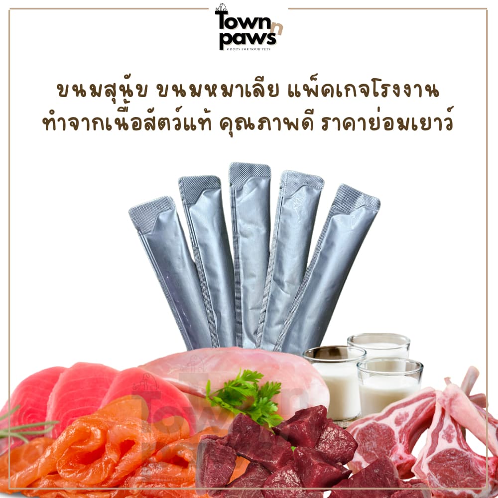 Townnpaws ขนมหมาเลีย แพ็คเกจโรงงาน ผลิตจากเนื้อสัตว์แท้คุณภาพดีโซเดี่ยมต่ำ อาหารสุนัข ซองทดลอง16กรัม - รูปที่ 1