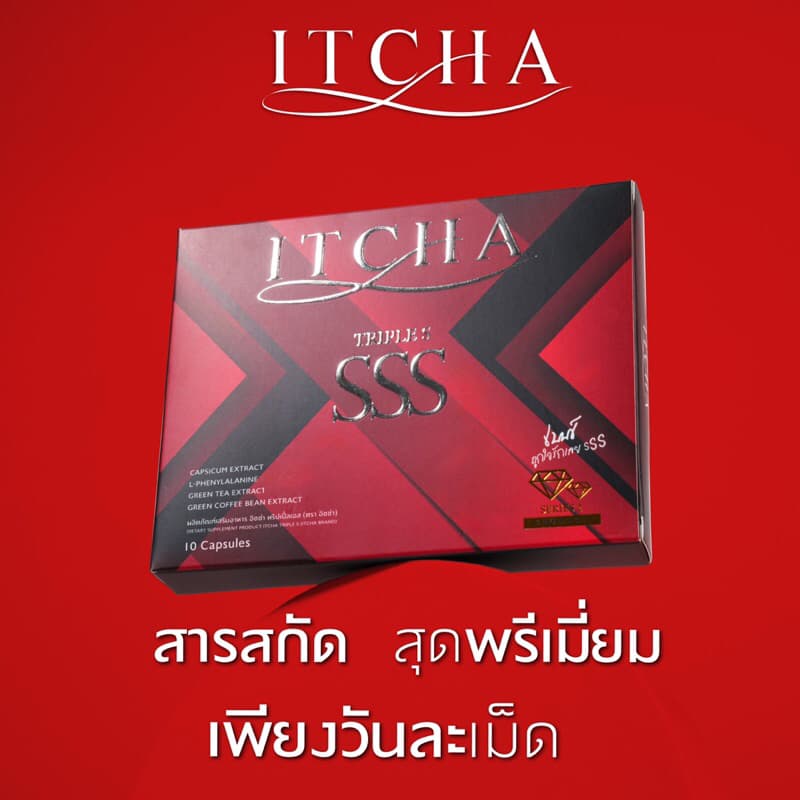 อิชช่าทริปเปิ้ล เอส Itcha  SSS 1 แถม 1 ของแท้ จากบริษัทโดยตรง - รูปที่ 1