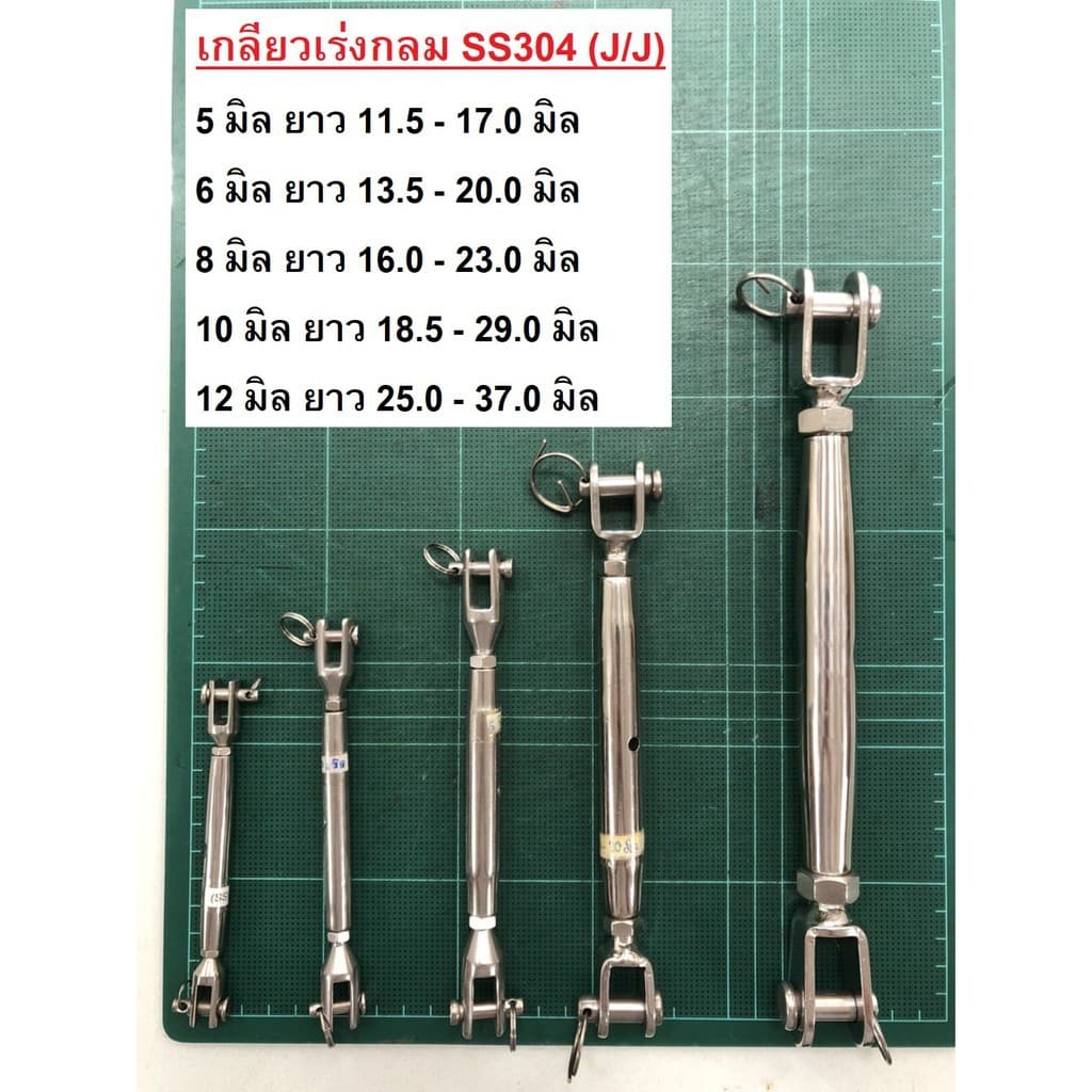 [5-8 มิล / 3/16"-5/16"] เกลียวเร่งกลม SS304 (J/J) 5 - 8 มิล สำหรับ ลวดสลิง / Rigging Screw - รูปที่ 1