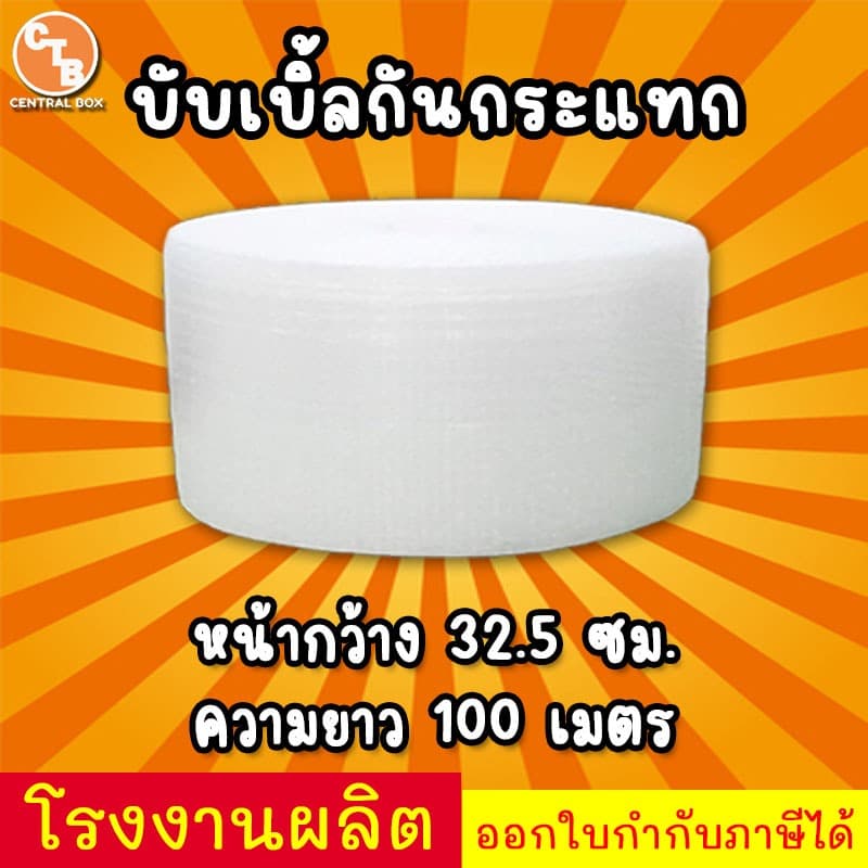 บับเบิ้ลกันกระแทก หน้ากว้าง 32.5 ยาว 100 เมตร  40 แกรม พลาสติกอย่างดี พร้อมส่ง - รูปที่ 1