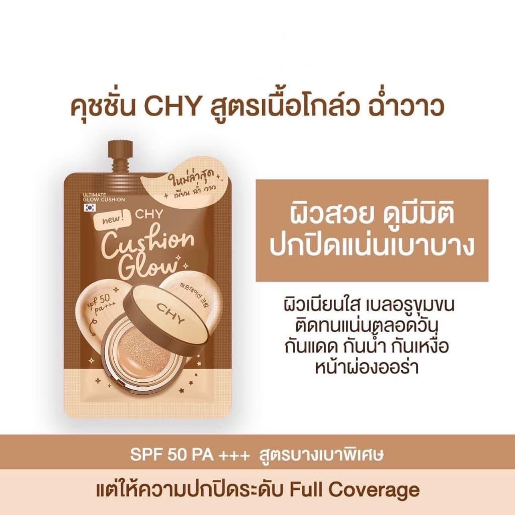 [สูตรโกล์วแบบซอง] CHY คุชชั่น เนื้อเนียนนุ่ม บางเบา กันน้ำ กันแดดในตัว เบลอรูขุมขน เพื่อผิวกระจ่างใส บำรุงผิว ขนาด 7g - รูปที่ 1