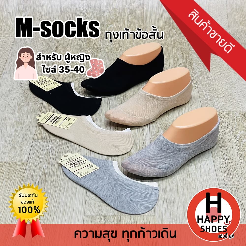 [?ของแท้100%?ส่งด่วน?ข้อสั้น] M-socks ถุงเท้าข้อสั้น ถุงเท้าทำงาน ถุงเท้ากีฬา (3สี ครีม ดำ เทา) ผ้านุ่ม ยืดหยุ่น สวมสบาย - รูปที่ 1