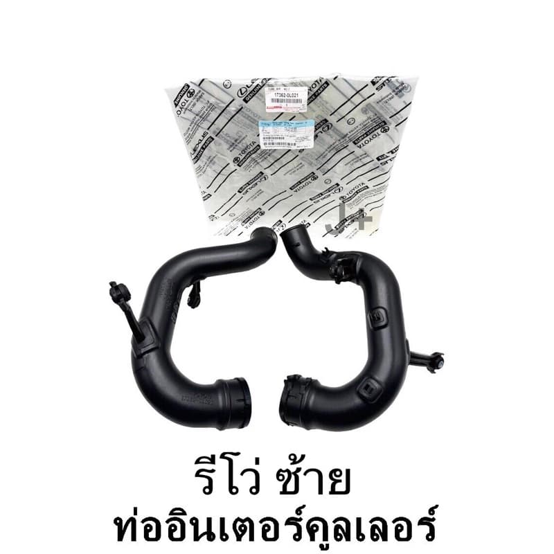 ท่ออินเตอร์คูลเลอร์ โตโยต้า รีโว่  ข้างซ้าย OEM แท้ - รูปที่ 1