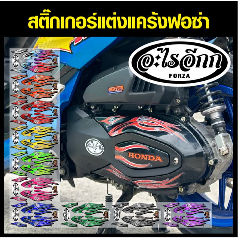 สติ๊กเกอร์ติดแคร้ง ฟอซ่า ลายอะไรอีก มีให้เลือก 10 สี ติดตั้งเองได้ง่ายๆที่บ้าน - รูปที่ 1