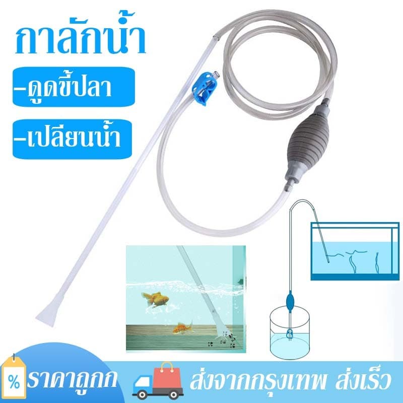 กาลักน้ำตู้ปลา อุปกรณ์ถ่ายน้ำ ที่ดูดขี้ปลา ถ่ายน้ำตู้ปลา ทำความสะอาดตู้ปลา พร้อมสายยาง ยาว 1.9m - รูปที่ 1