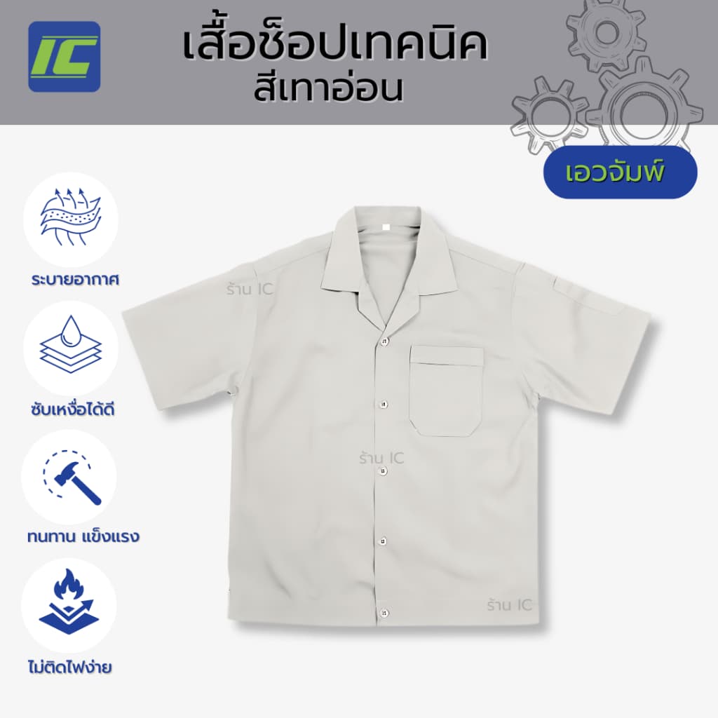 (เอวจัมพ์) เสื้อช็อป สีเทาอ่อน อก40-48 เสื้อชอป อาชีวะ ช่างกล - รูปที่ 1