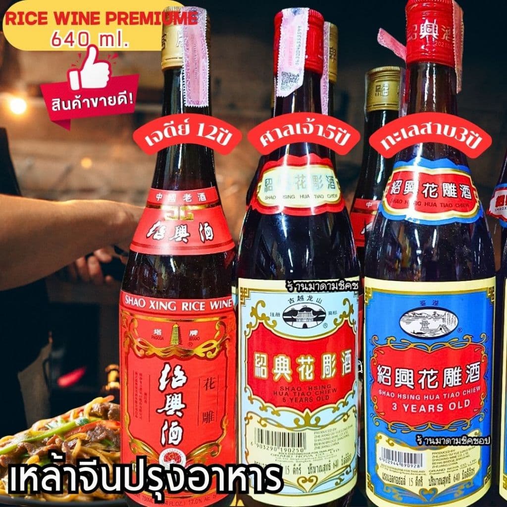 เหล้าจีนปรุงอาหาร (มีสแตมป์) ปริมาตร640 มล. ใช้ปรุงอาหาร หมักเนื้อสัตว์ ต้ม ผัด หมัก ทำซอส น้ำจิ้ม กลมกล่อม - รูปที่ 1