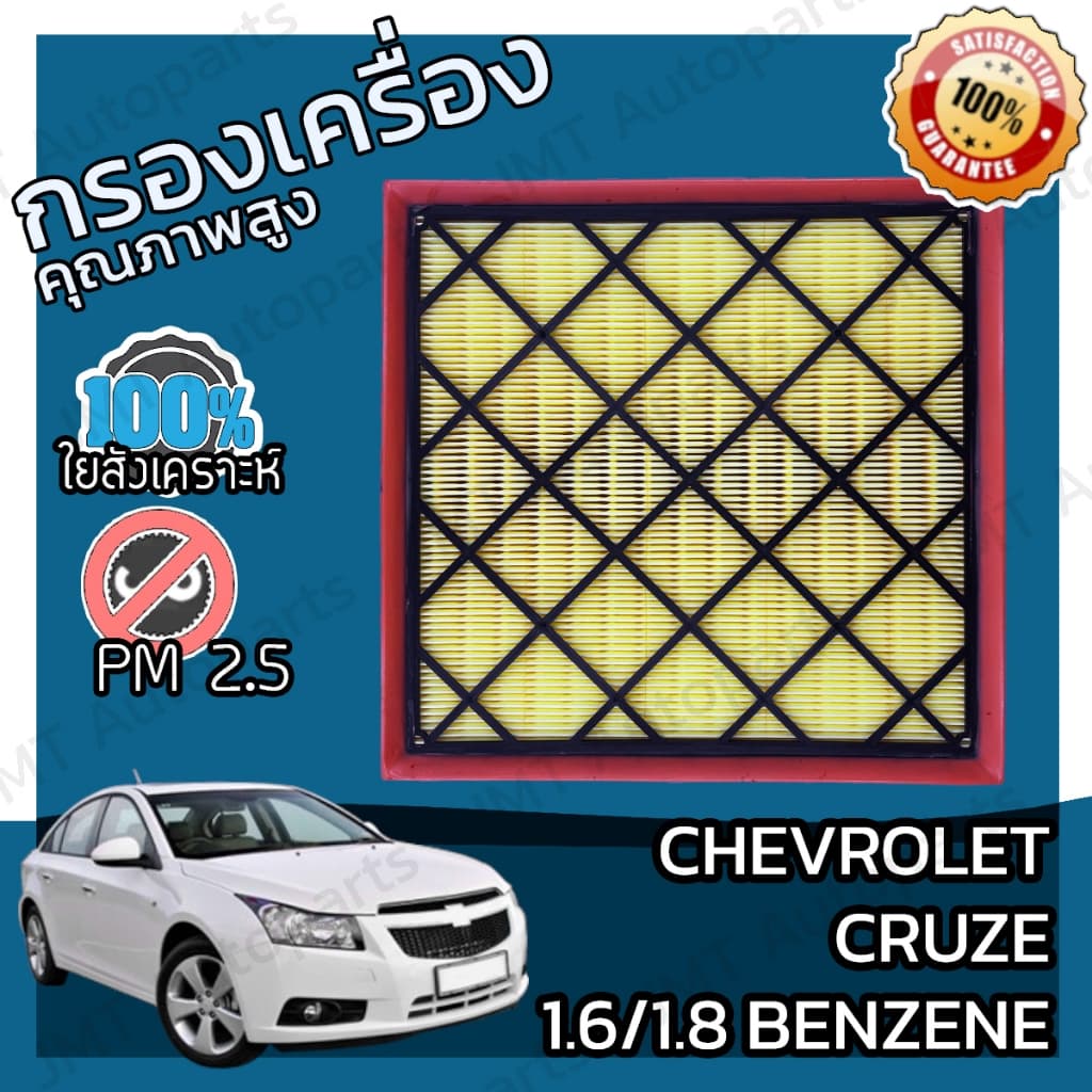 กรองอากาศเครื่อง เชฟโรเลต ครูซ เบนซิล เครื่อง 1.6/1.8 Chevrolet Cruze BenZene Car Engine Air Filter เชฟโรเล็ต เชฟโรเลท ค - รูปที่ 1