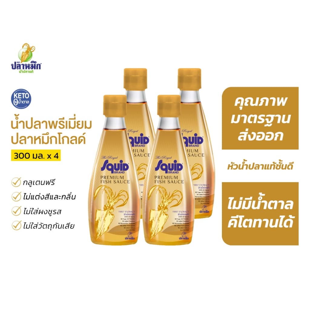 ปลาหมึกโกลด์ น้ำปลาคีโต Keto น้ำปลาตราปลาหมึก ขวดสีทอง (4 ขวด) 300cc หัวน้ำปลา น้ำปลาพรีเมี่ยม ตราปลาหมึก - รูปที่ 1
