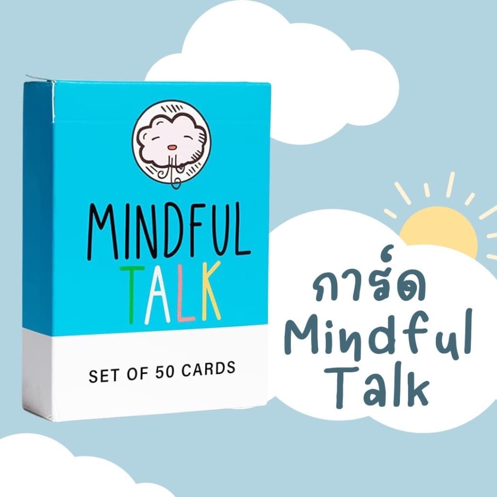 การ์ด Mindful Talk 50 แผ่น การ์ดคำถาม พัฒนาจิตใจ เข้าใจอารมณ์ ชวนพูดคุย การ์ดความสุข พักใจ ฮีลใจ - รูปที่ 1