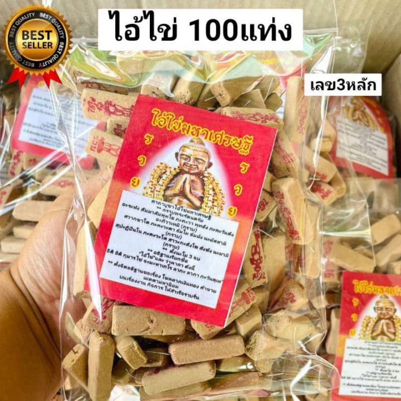 4:4  ธูปไอ้ไข่100แท่ง ธูปใบ้หวยไอ้ไข่ ธูปหวยไอ้ไข่ ธูปขอหวยไอ้ไข่ ธูปหวยโชคดี  ธูป เลข3หลัก ธูปขอเลข ธูปใบ้หวย ธูปจุดหวย - รูปที่ 1